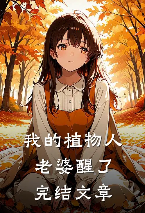 我的植物人老婆醒了完结文章