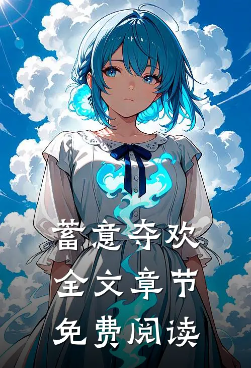 蓄意夺欢全文章节免费阅读