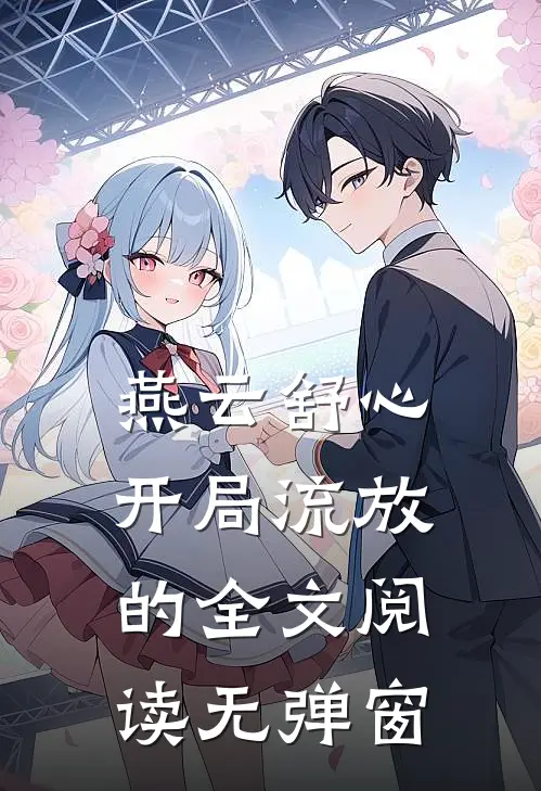 燕云舒心开局流放的全文阅读无弹窗