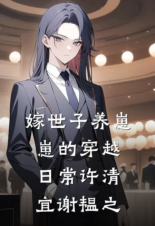 嫁世子养崽崽的穿越日常许清宜谢韫之