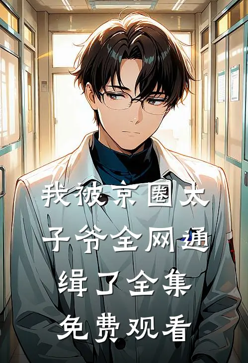我被京圈太子爷全网通缉了 全集免费观看