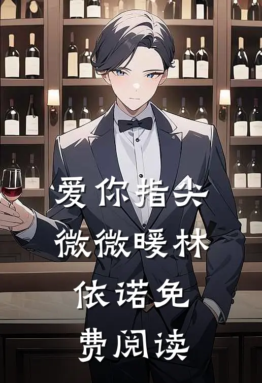 爱你指尖微微暖林依诺免费阅读