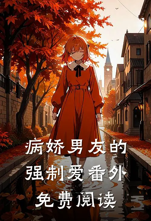 病娇男友的强制爱 番外免费阅读