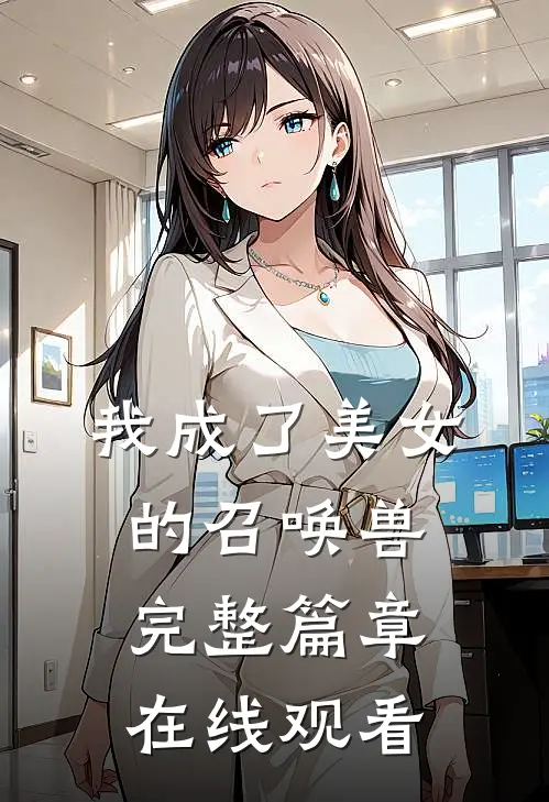 我成了美女的召唤兽完整篇章在线观看