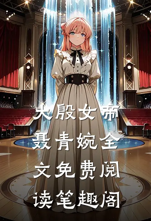 大殷女帝聂青婉全文免费阅读笔趣阁