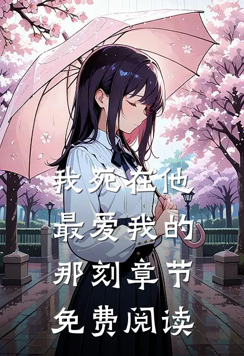 我死在他最爱我的那刻章节免费阅读