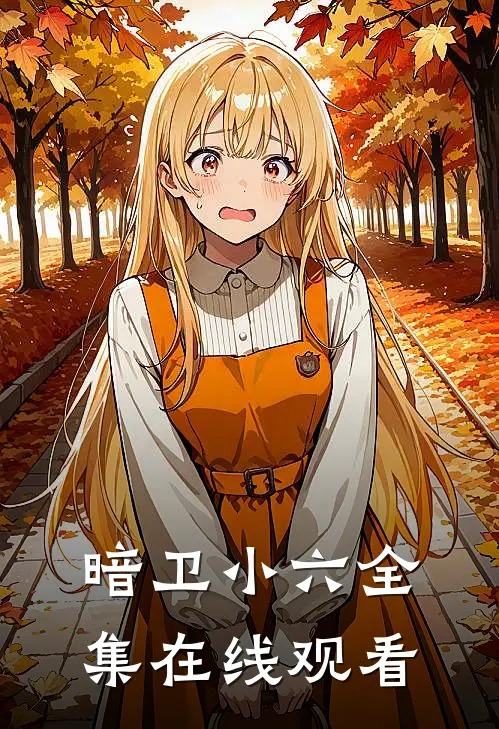 暗卫小六 全集在线观看