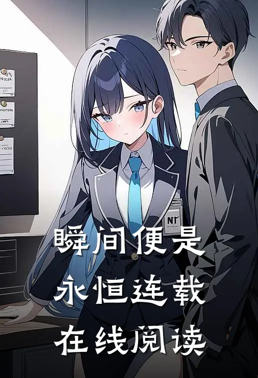 瞬间便是永恒连载在线阅读