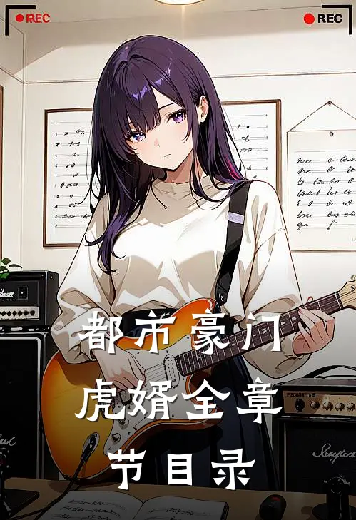 都市豪门虎婿全章节目录