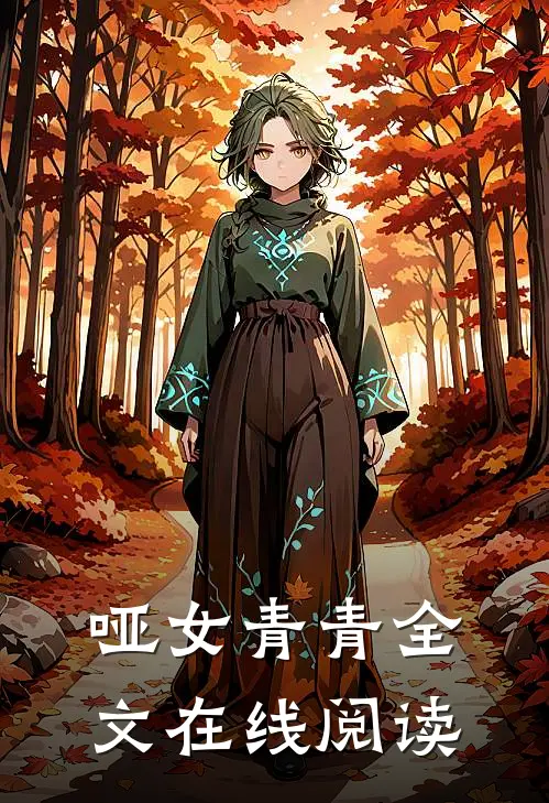 哑女青青全文在线阅读