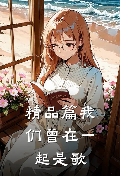 精品篇我们曾在一起是歌
