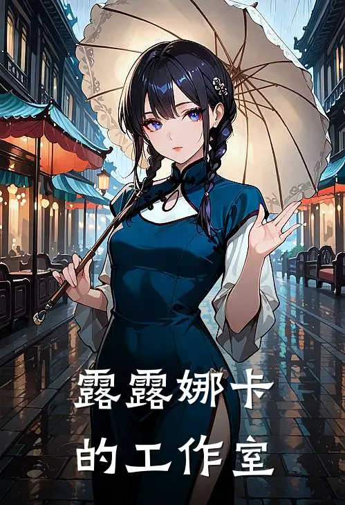 露露娜卡的工作室