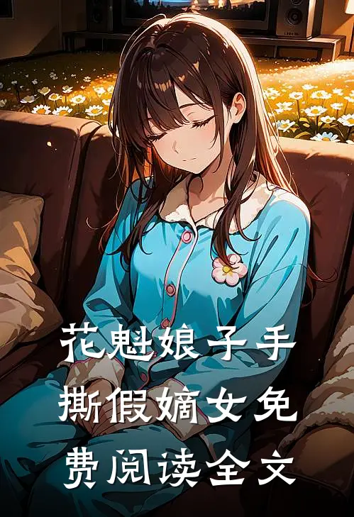 花魁娘子手撕假嫡女免费阅读全文