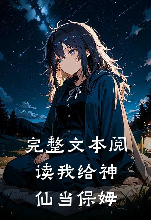 完整文本阅读我给神仙当保姆