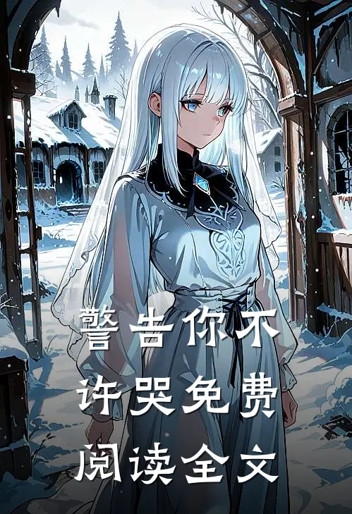 警告你不许哭免费阅读全文