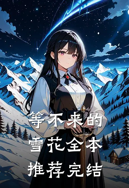 等不来的雪花全本推荐完结
