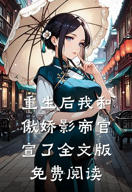 重生后我和傲娇影帝官宣了全文版免费阅读