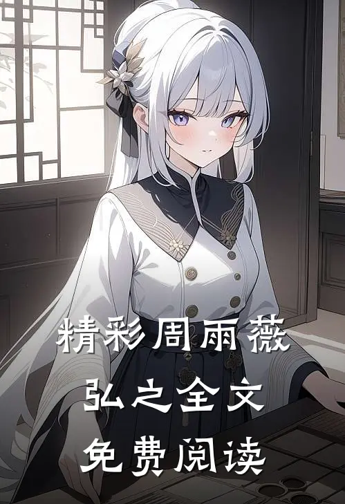 精彩周雨薇弘之全文免费阅读