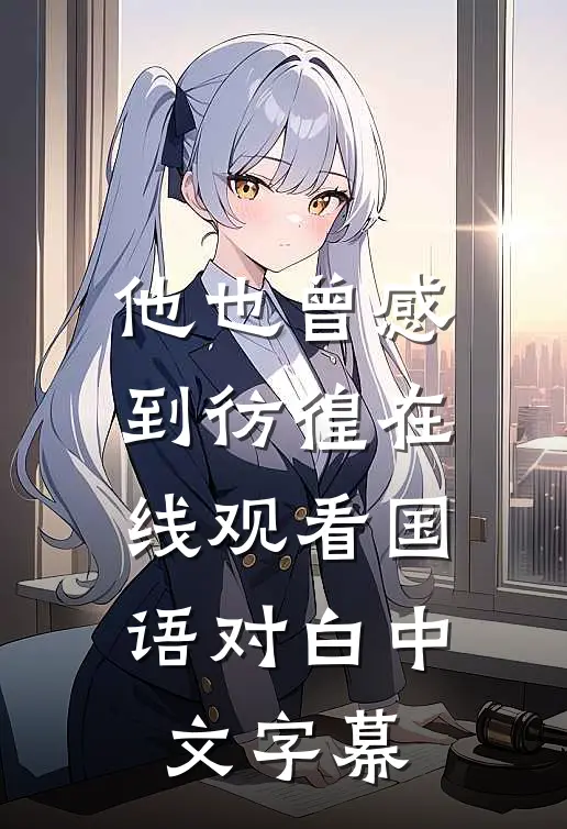 他也曾感到彷徨在线观看国语对白 中文字幕