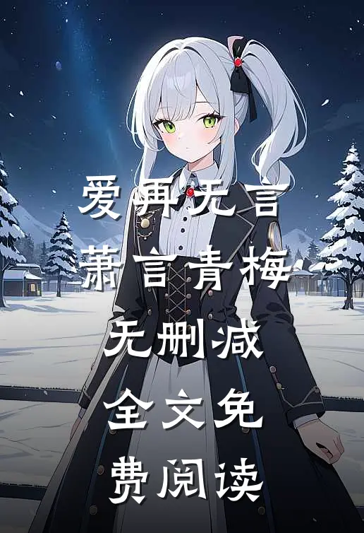 爱再无言萧言青梅无删减全文免费阅读