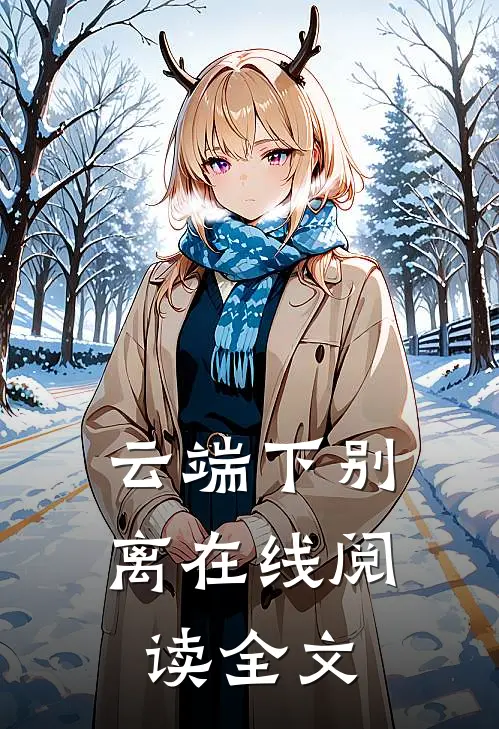 云端下别离在线阅读全文