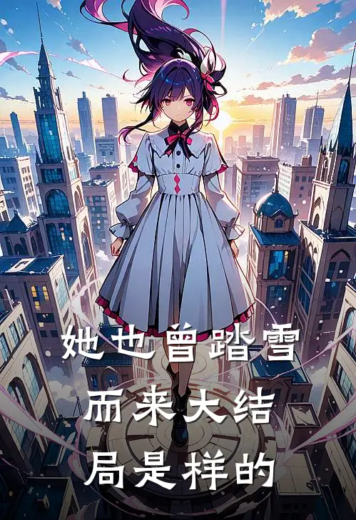她也曾踏雪而来大结局是样的