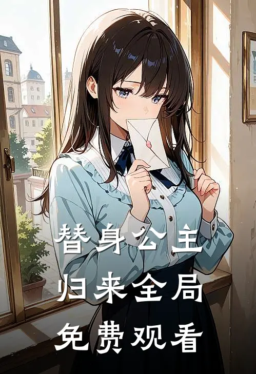 替身公主归来全局免费观看