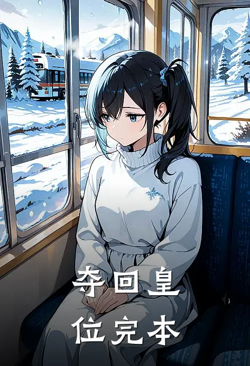 夺回皇位完本