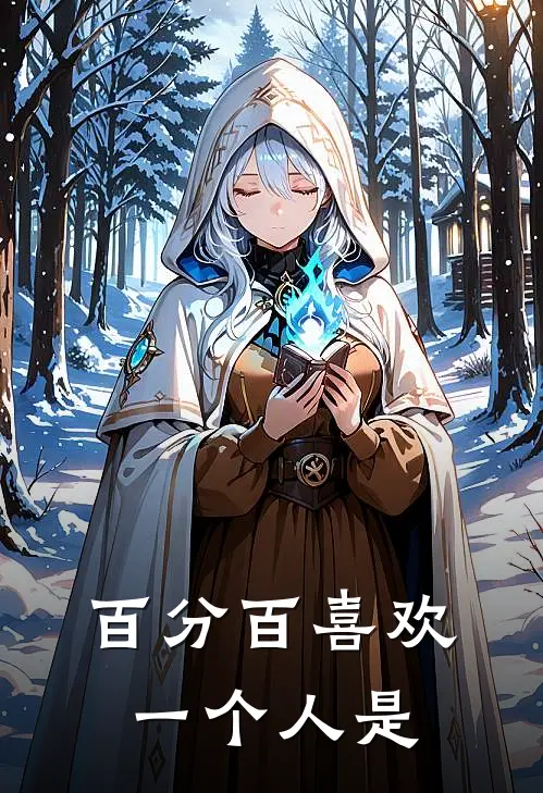 百分百喜欢一个人是