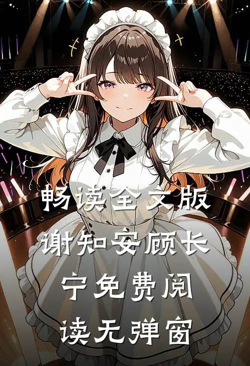 畅读全文版谢知安顾长宁免费阅读无弹窗