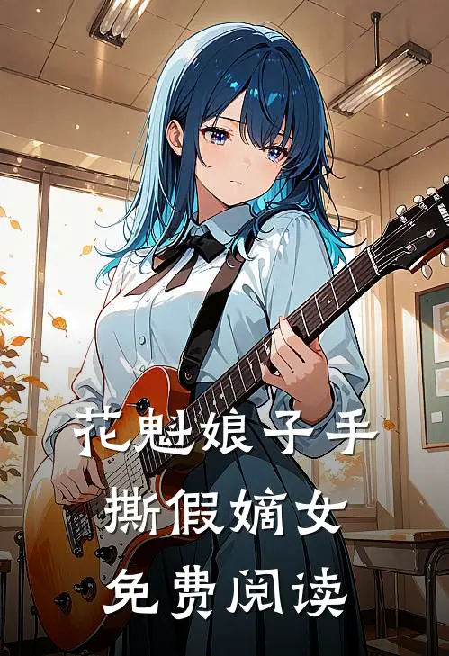花魁娘子手撕假嫡女免费阅读