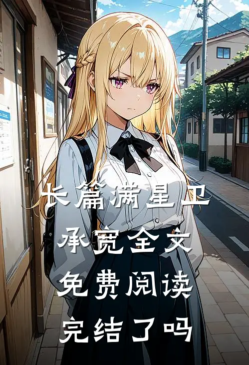 长篇满星卫承宽全文免费阅读完结了吗