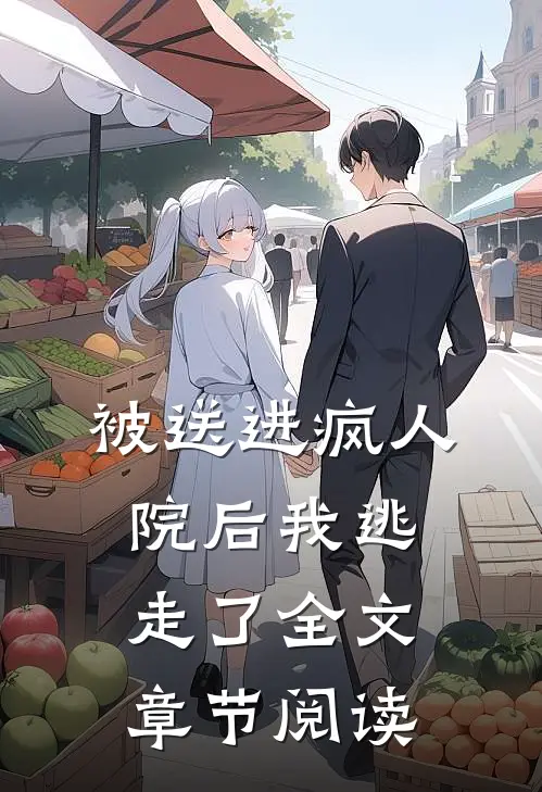 被送进疯人院后我逃走了全文章节阅读