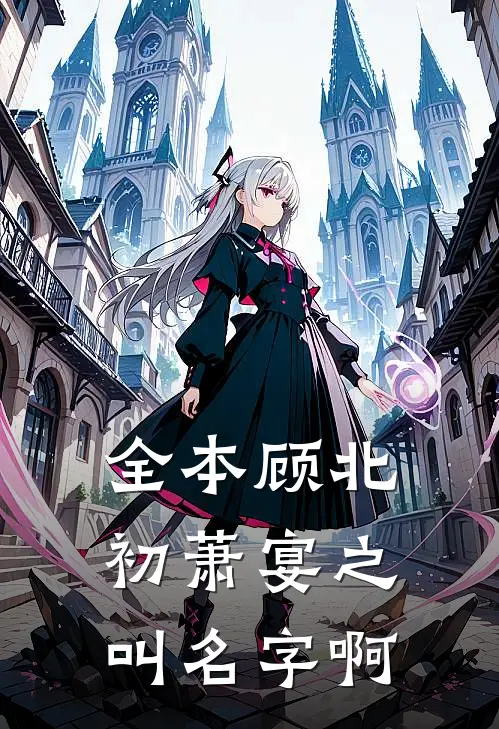 全本顾北初萧宴之叫名字啊