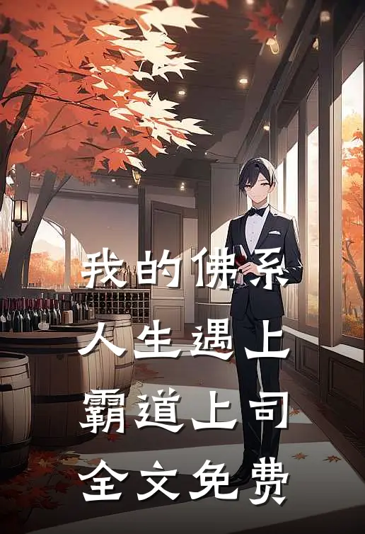 我的佛系人生遇上霸道上司全文免费