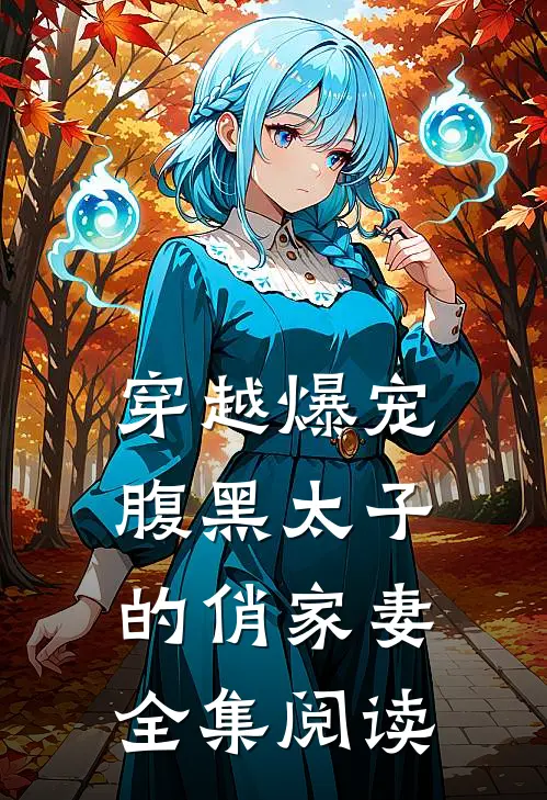 穿越爆宠腹黑太子的俏家妻全集阅读