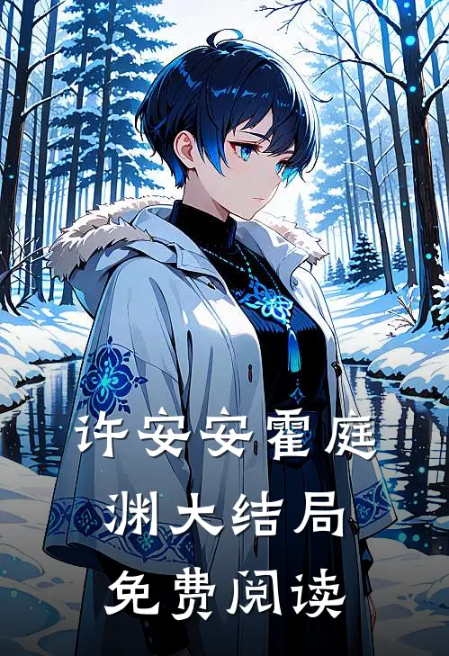 许安安霍庭渊大结局免费阅读