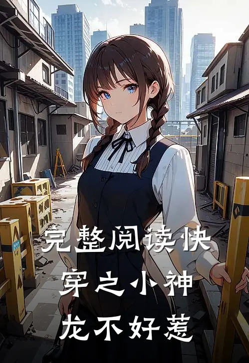 完整阅读快穿之小神龙不好惹