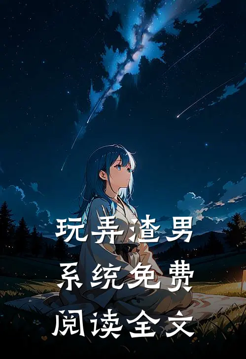 玩弄渣男系统免费阅读全文