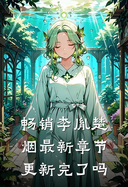 畅销李胤楚烟最新章节更新完了吗