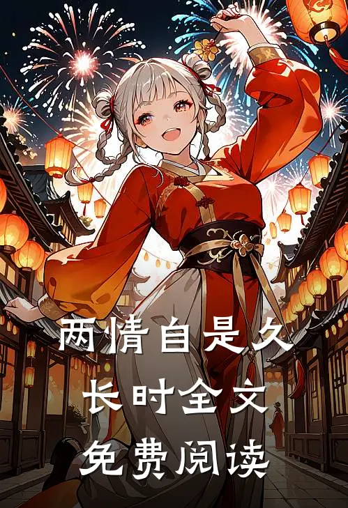 两情自是久长时全文免费阅读