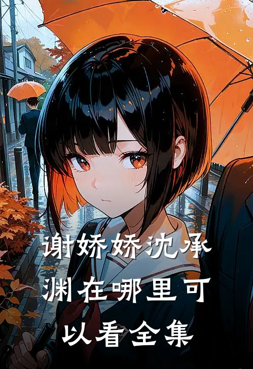谢娇娇沈承渊在哪里可以看全集