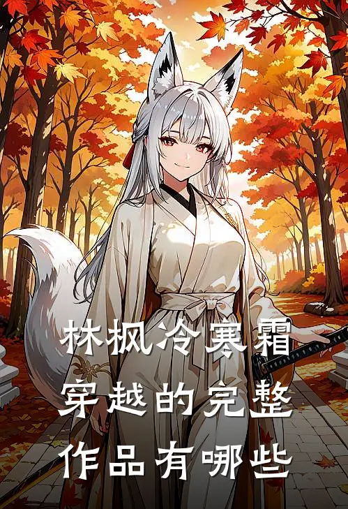 林枫冷寒霜穿越的完整作品有哪些
