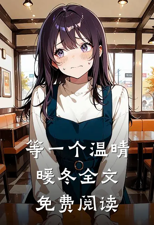 等一个温晴暖冬全文免费阅读