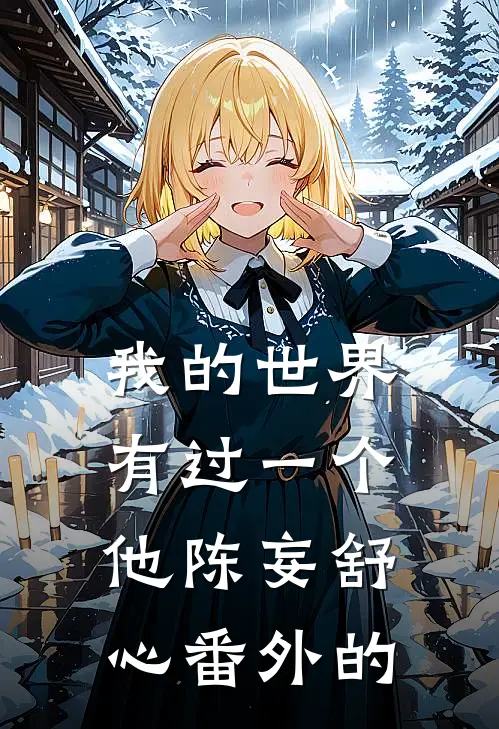 我的世界有过一个他陈妄舒心 番外的