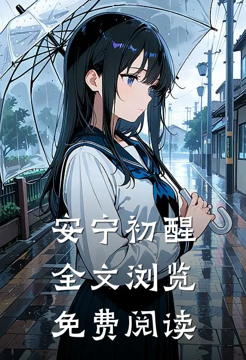 安宁初醒全文浏览免费阅读