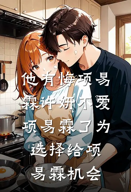 他有悔项易霖许妍不爱项易霖了为选择给项易霖机会