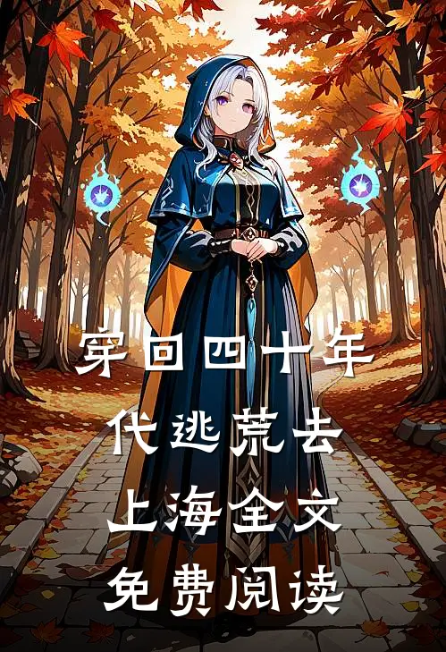 穿回四十年代逃荒去上海全文免费阅读