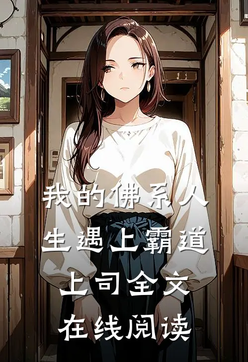 我的佛系人生遇上霸道上司全文在线阅读