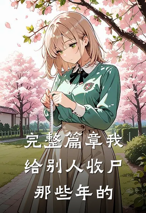 完整篇章我给别人收尸那些年的
